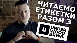 Поясни за чекін - Underwood Brewery