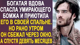 Богачка спасла бомжа и приютила на ночь, но утром он сбежал через окно. А спустя девять месяцев...