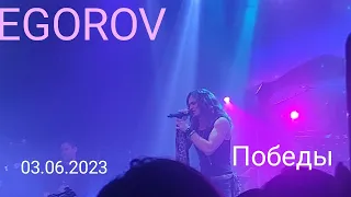 EGOROV (Евгений Егоров) - Победы (LIVE). Музыкальные сокровища 80х