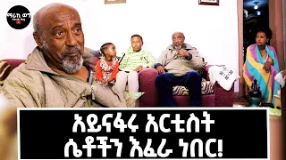 ሴቶችን እሸሻቸውና ሲመጡ እሮጥ ነበር.. የሁሉም አርቲስት ቤት  የጋሽ ስዩም ቤት. @marakiweg2023 #gizachewashagrie#ethiopian