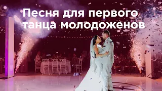 Песня для первого танца молодоженов