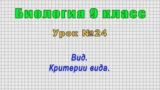 Биология 9 класс (Урок№24 - Вид. Критерии вида.)