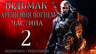 Відьмак Хрещення Вогнем Частина 2 Аудіокнига Drakdub Studio