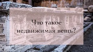 Круглый стол "Объекты недвижимого имущества"