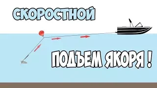 Как быстро и легко поднять якорь со дна?