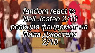 —Fandoms React To Each Other(2/10)—(Neil Josten)—Реакция фандомов—(Нил Джостен)—(Rus/Eng.v)!чит.опис