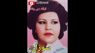 آهنگ کمیاب و بسیار زیبای " بی پناه " با صدای خواننده قدیمی بانو " سوزان هراتی "