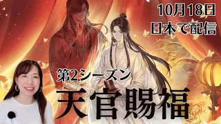 【天官賜福・貳】第2シーズン解禁！墨香銅臭原作、世界中で大人気の中国アニメ｜謝憐（シエ・リエン）花城(ホワチョン)｜ドラマのセリフを使って中国語も学ぼう