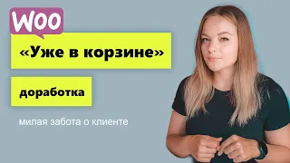 "Уже в корзине" доработка woocommerce. Интересное дополнение