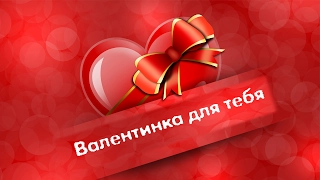 День Влюбленных ~ Валентинка для тебя ~ Я люблю тебя!