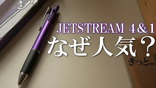 【改めて見てみよう】ジェットストリームの4＆1はなぜこんなに人気なのか。