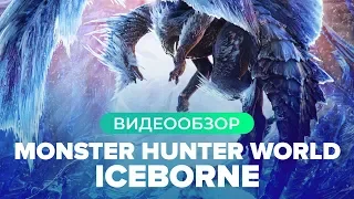 Обзор игры Monster Hunter World: Iceborne