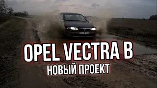 Opel Vectra B | Проект Дешовки |  Серия 1