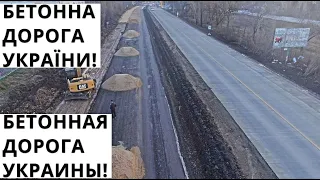 Україна. Нова Бетонна Дорога. Обзор. Украина. Нова Бетонна Дорога. Обзор