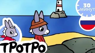 ТРОТРО - ⌛️Тротро и его ведерко⌛️ - Сборка #59