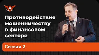 Противодействие мошенничеству в финсекторе — «Информационная безопасность банков» 18 апреля 2022 г.