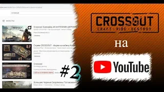 Crossout на YouTube #2