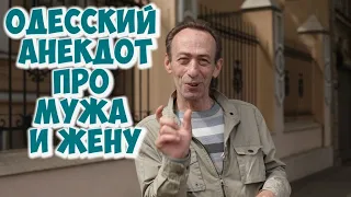 Одесский юмор! Короткие анекдоты из Одессы про мужа и жену!