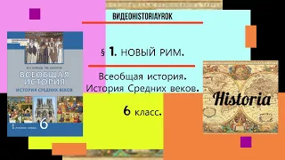 §1.НОВЫЙ РИМ.История Средних веков.6 класс. Авт.М.А.Бойцов,Р.М.Шукуров под ред С.П.Карпова- РЕЛИЗ