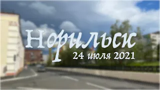 Прогулка по Норильску 24 июля 2021