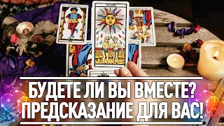 БУДЕТЕ ЛИ ВЫ ВМЕСТЕ? ПРЕДСКАЗАНИЕ ДЛЯ ВАС! ГАДАНИЕ НА ЛЮБОВЬ