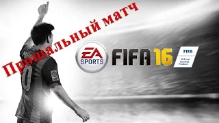 FIFA 16 Финал ЧМ 18