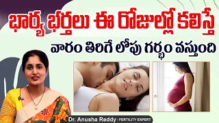 ఈ రోజుల్లో కలిస్తే || Best Days for Natural Pregnancy In Telugu || Best Fertility Center || Ferty9