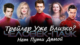 Человек-паук 3: Нет Пути Домой - ТРЕЙЛЕР УЖЕ БЛИЗКО?