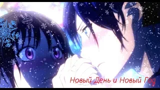 AMV Новый День и Новый Год!