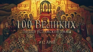 100 Великих Людей #12: Арий – священник, который изменил Землю [Трейлер]