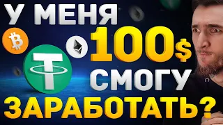 КАК ЗАРАБОТАТЬ НА КРИПТОВАЛЮТЕ ИМЕЯ $100-$10,000 | С КАКОЙ СУММЫ ЛУЧШЕ НАЧАТЬ НА BINANCE FUTURES?