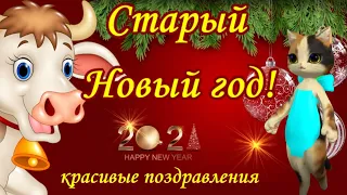 Старый Новый Год Красивое видео поздравление в старый новый 2021 год ! Видео открытка 14 января