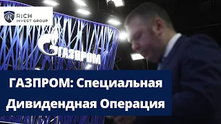 ГАЗПРОМ или Специальная Дивидендная Операция / Как вернуть Доверие Инвесторов?