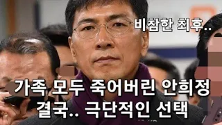 긴급!! 가족 모두를 잃고 비참해하던 안희정 결국..