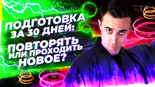 Подготовка за 30 дней: повторять или проходить новое?