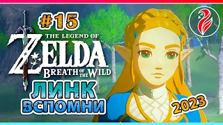 Zelda: Breath of the Wild. ◆ 15 ◆ Первое воспоминание Линка ◆ 2К