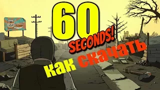 Как скачать 60 Seconds + DLC