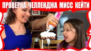 ПРОВЕРКА ЧЕЛЛЕНДЖА c Канала Мисс Кэти и Мистера Макса Челлендж 2 Продукта /// Вики Шоу