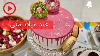 عيد ميلاد منى 😍🥳🎂