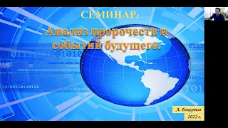 СЕМИНАР (анализ пророчеств). Тема № 0 Введение в семинар и важность изучения пророчеств.