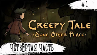 Creepy Tale: Some Other Place ➧ Четвертая Часть Страшных Сказок ➧ #1
