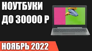 ТОП—5. Лучшие ноутбуки до 30000 руб. Ноябрь 2022 года. Рейтинг!