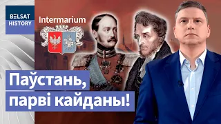 Неймаверныя беларусы падтрымалі паўстанне ў 1830 | Невероятные беларусы поддержали восстание в 1830