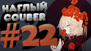 Наглый COUB #22 | anime coub / amv / gif / mega coub / music coub / кубы 2020