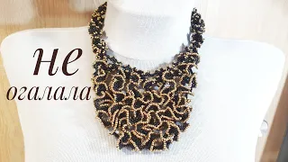 Ажурное колье из бисера/Не огалала/Beaded NECKLACE/Бисероплетение/Мастер класс/Natali Amapola