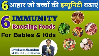 Best Immunity Boosting Foods for Kids | बच्चों की इम्यूनिटी बढ़ाने के लिए आहार | Dr Noor Alam