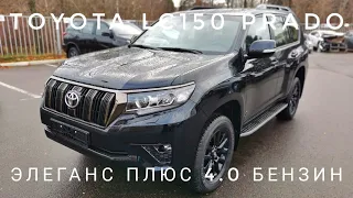 2021 ТОЙОТА ЛЕНД КРУЗЕР ПРАДО ЭЛЕГАНС ПЛЮС 4.0 БЕНЗИН ОБЗОР TOYOTA LAND CRUISER PRADO 150