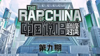 杨和苏 在 《中国说唱巅峰对决》 第九期 中表演 《无名》 音频