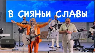 В СИЯНЬИ СЛАВЫ 🙏 Песня ожидания пришествия Господа