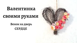 Как сделать валентинку на день святого Валентина своими руками? Венок на дверь сердце. DIY